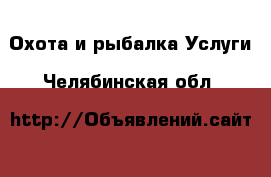 Охота и рыбалка Услуги. Челябинская обл.